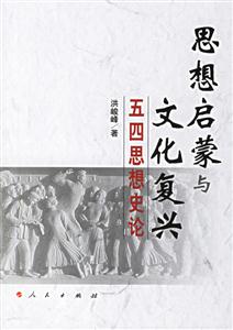 思想啟蒙與文化復(fù)興五四思想史論 思想啟蒙與文化復(fù)興五四思想史論