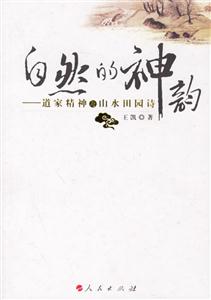 自然的神韻--道家精神與山水田園詩 自然的神韻--道家精神與山水田園詩