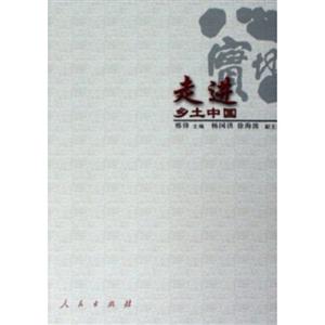 走進鄉土中國(上下) 走進鄉土中國(上下)