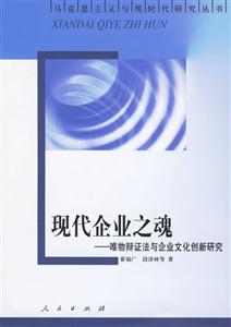 現代企業之魂--唯物辯證法與企業文化創新研究 現代企業之魂--唯物辯證法與企業文化創新研究