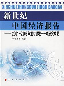 新世紀中國經濟報告--20012006年重點領域十一項研究成果 新世紀中國經濟報告--20012006年重點領域十一項研究成果