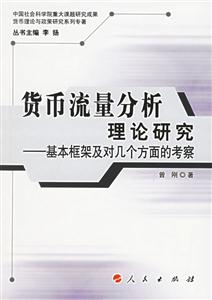 貨幣流量分析理論研究--基本框架及對(duì)幾個(gè)方面的考察 貨幣流量分析理論研究--基本框架及對(duì)幾個(gè)方面的考察