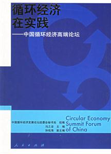 循環(huán)經(jīng)濟在實踐 循環(huán)經(jīng)濟在實踐