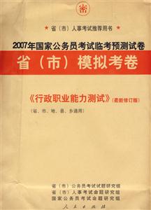 行政職業能力測試2007年國家公務員考試臨考預測試卷省市模擬考卷 行政職業能力測試2007年國家公務員考試臨考預測試卷省市模擬考卷