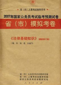 法律基礎知識2007年國家公務員考試臨考預測試卷省市模擬考卷 法律基礎知識2007年國家公務員考試臨考預測試卷省市模擬考卷