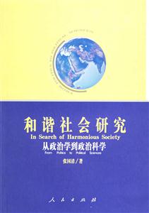 和諧社會研究從政治學到政治科學 和諧社會研究從政治學到政治科學