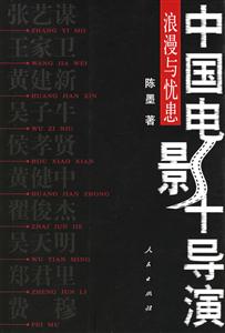 中國電影十導演浪漫與憂患 中國電影十導演浪漫與憂患