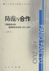 防范與合作蘇聯解體后的俄美核安全關系19912005 防范與合作蘇聯解體后的俄美核安全關系19912005