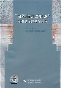 “自然辯證法概論”網(wǎng)絡(luò)多媒體教學(xué)課件 “自然辯證法概論”網(wǎng)絡(luò)多媒體教學(xué)課件