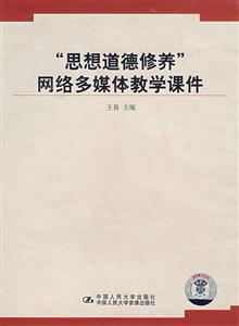 思想道德修養(yǎng)多媒體網(wǎng)絡(luò)課件 思想道德修養(yǎng)多媒體網(wǎng)絡(luò)課件
