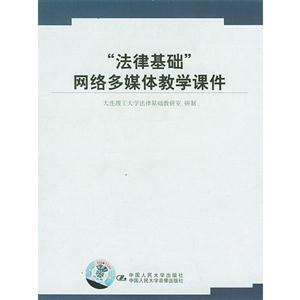 “法律基礎”網絡多媒體教學課件 “法律基礎”網絡多媒體教學課件