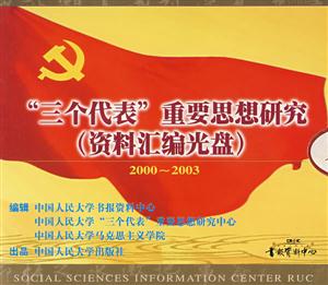 三個代表重要思想研究(資料匯編光盤)20002003 三個代表重要思想研究(資料匯編光盤)20002003