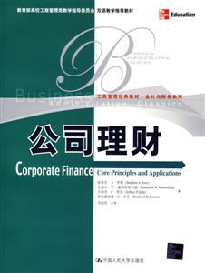 公司理財(工商管理經典教材會計與財務系列;高校工商管理雙語教學推薦教材) 公司理財(工商管理經典教材會計與財務系列;高校工商管理雙語教學推薦教材)