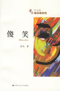 傻笑(勞馬作品集中篇小說選) 傻笑(勞馬作品集中篇小說選)