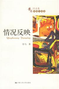 情況反映(勞馬作品集短篇小說選) 情況反映(勞馬作品集短篇小說選)