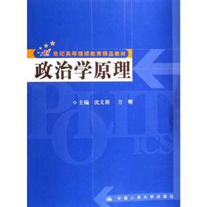 政治學原理(21世紀高等繼續教育精品教材)(隨書贈送光盤1張) 政治學原理(21世紀高等繼續教育精品教材)(隨書贈送光盤1張)