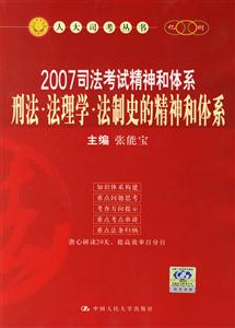 國家司法考試精神和體系刑法法理學法制史 國家司法考試精神和體系刑法法理學法制史