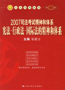 2007司法考試精神和體系憲法行政法國際法的精神和體系(人大司考叢書) 2007司法考試精神和體系憲法行政法國際法的精神和體系(人大司考叢書)