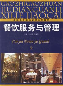 餐飲服務與管理(高職高專酒店管理系列教材) 餐飲服務與管理(高職高專酒店管理系列教材)