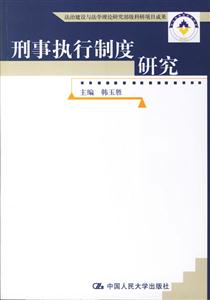 刑事執(zhí)行制度研究(法治建設(shè)與法學(xué)理論研究部級科研項目成果) 刑事執(zhí)行制度研究(法治建設(shè)與法學(xué)理論研究部級科研項目成果)