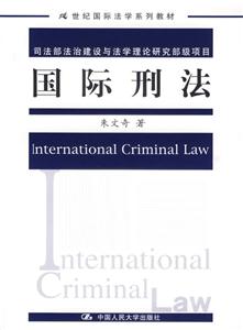 國際刑法(21世紀國際法學系列教材;司法部法治建設與法學理論研究部級項目) 國際刑法(21世紀國際法學系列教材;司法部法治建設與法學理論研究部級項目)