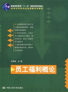 員工福利概論（“十一五”國家級規劃教材；21世紀勞動與社會保障系列教材）