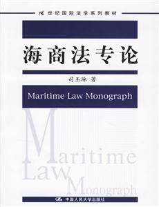 海商法專論(21世紀國際法學系列教材) 海商法專論(21世紀國際法學系列教材)