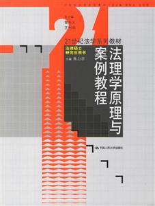 法理學原理與案例教程(21世紀法學系列教材法律碩士研究生用書) 法理學原理與案例教程(21世紀法學系列教材法律碩士研究生用書)