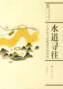 水道尋往――天津圖書館藏清代輿圖選(國家清史編纂委員會圖錄叢刊) 水道尋往――天津圖書館藏清代輿圖選(國家清史編纂委員會圖錄叢刊)