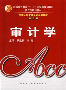 審計學(中國人民大學會計系列教材第四版)(普通高等教育“十五”國家級規劃教材 審計學(中國人民大學會計系列教材第四版)(普通高等教育“十五”國家級規劃教材