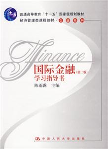 《國(guó)際金融》(第二版)學(xué)習(xí)指導(dǎo)書(shū)(“十一五”國(guó)家級(jí);經(jīng)濟(jì)管理類課程教材金融系列 《國(guó)際金融》(第二版)學(xué)習(xí)指導(dǎo)書(shū)(“十一五”國(guó)家級(jí);經(jīng)濟(jì)管理類課程教材金融系列
