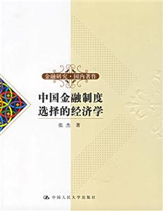 中國金融制度選擇的經濟學(金融研究國內著作) 中國金融制度選擇的經濟學(金融研究國內著作)