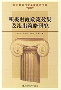 積極財政政策效果及淡出策略研究(國家社會科學基金重點項目) 積極財政政策效果及淡出策略研究(國家社會科學基金重點項目)