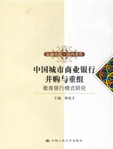 中國城市商業銀行并購與重組――徽商銀行模式研究(金融實踐國內著作) 中國城市商業銀行并購與重組――徽商銀行模式研究(金融實踐國內著作)