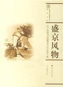 盛京風(fēng)物――遼寧省圖書(shū)館藏清代歷史圖片集(國(guó)家清史編纂委員會(huì)圖錄叢刊) 盛京風(fēng)物――遼寧省圖書(shū)館藏清代歷史圖片集(國(guó)家清史編纂委員會(huì)圖錄叢刊)