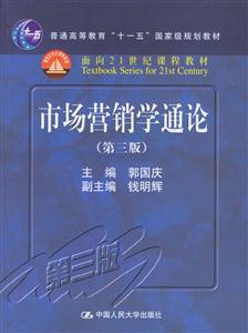市場營銷學通論(第三版)(普通高等教育“十一五”國家級規劃;面向21世紀課程教材 市場營銷學通論(第三版)(普通高等教育“十一五”國家級規劃;面向21世紀課程教材