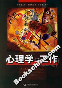 心理學與工作(原書第6版) 心理學與工作(原書第6版)
