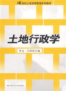 土地行政學(xué)(21世紀(jì)土地資源管理系列教材) 土地行政學(xué)(21世紀(jì)土地資源管理系列教材)
