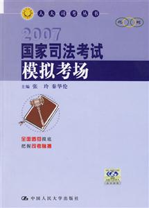 國家司法考試模擬考場(人大司考叢書) 國家司法考試模擬考場(人大司考叢書)