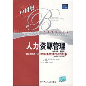 人力資源管理(第10版中國版)(工商管理經(jīng)典譯叢) 人力資源管理(第10版中國版)(工商管理經(jīng)典譯叢)