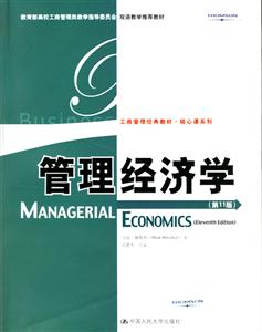 管理經濟學(第11版)(雙語教學推薦教材;工商管理經典教材核心課系列) 管理經濟學(第11版)(雙語教學推薦教材;工商管理經典教材核心課系列)