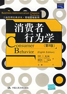 消費者行為學(第8版)(工商管理經典譯叢市場營銷系列) 消費者行為學(第8版)(工商管理經典譯叢市場營銷系列)