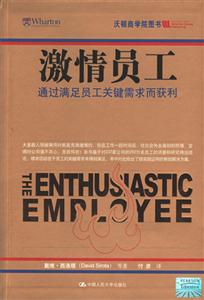 激情員工――通過滿足員工關鍵需求而獲利(沃頓商學院圖書) 激情員工――通過滿足員工關鍵需求而獲利(沃頓商學院圖書)