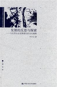 發(fā)展的反思與探索――馬克思社會發(fā)展理論的當(dāng)代闡釋(當(dāng)代馬克思主義哲學(xué)研究文庫) 發(fā)展的反思與探索――馬克思社會發(fā)展理論的當(dāng)代闡釋(當(dāng)代馬克思主義哲學(xué)研究文庫)