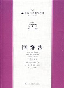 網絡法(導讀本)(21世紀法學系列教材) 網絡法(導讀本)(21世紀法學系列教材)