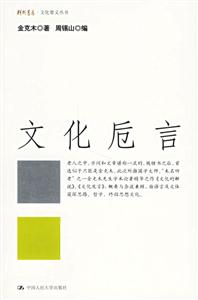 文化卮言(文化要義叢書) 文化卮言(文化要義叢書)