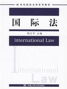 國際法(21世紀國際法學系列教材) 國際法(21世紀國際法學系列教材)