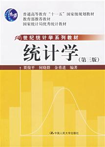 統計學(第三版)(21世紀統計學系列;普通高等教育“十一五”國家級規劃;推薦 統計學(第三版)(21世紀統計學系列;普通高等教育“十一五”國家級規劃;推薦