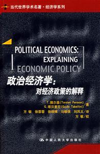 政治經濟學：對經濟政策的解釋（當代世界學術名著經濟學系列）