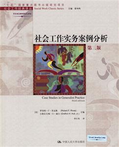 社會工作實務案例分析(第三版)(社會工作經典譯叢) 社會工作實務案例分析(第三版)(社會工作經典譯叢)